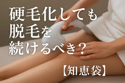 硬毛化しても脱毛を続けるべき？【知恵袋】