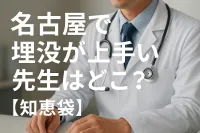 名古屋で埋没が上手い先生はどこ？【知恵袋】