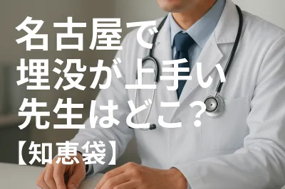 名古屋で埋没が上手い先生はどこ？【知恵袋】