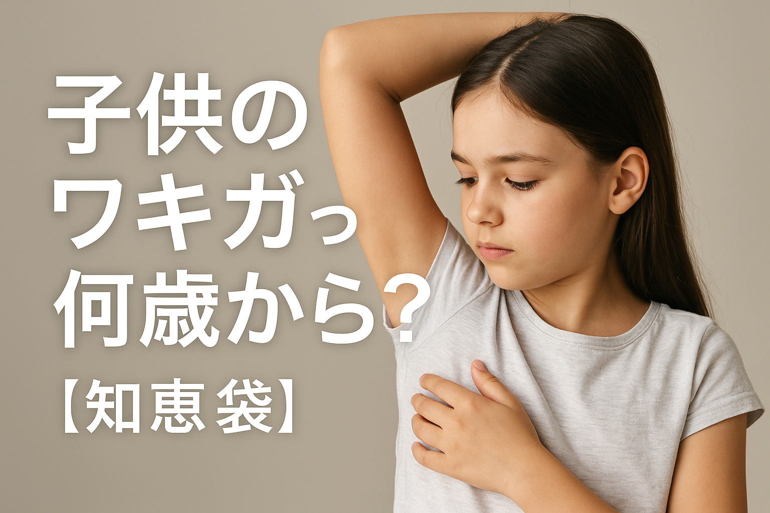 子供のワキガって何歳から？【知恵袋】