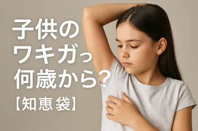 子供のワキガって何歳から？【知恵袋】