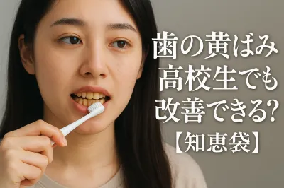 歯の黄ばみは高校生でも改善できる？【知恵袋】
