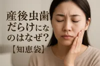 産後虫歯だらけになるのはなぜ?【知恵袋】
