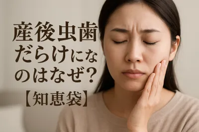 産後虫歯だらけになるのはなぜ?【知恵袋】