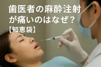 歯医者の麻酔注射が痛いのはなぜ？【知恵袋】