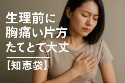 生理前に胸痛い片方だけって大丈夫？【知恵袋】
