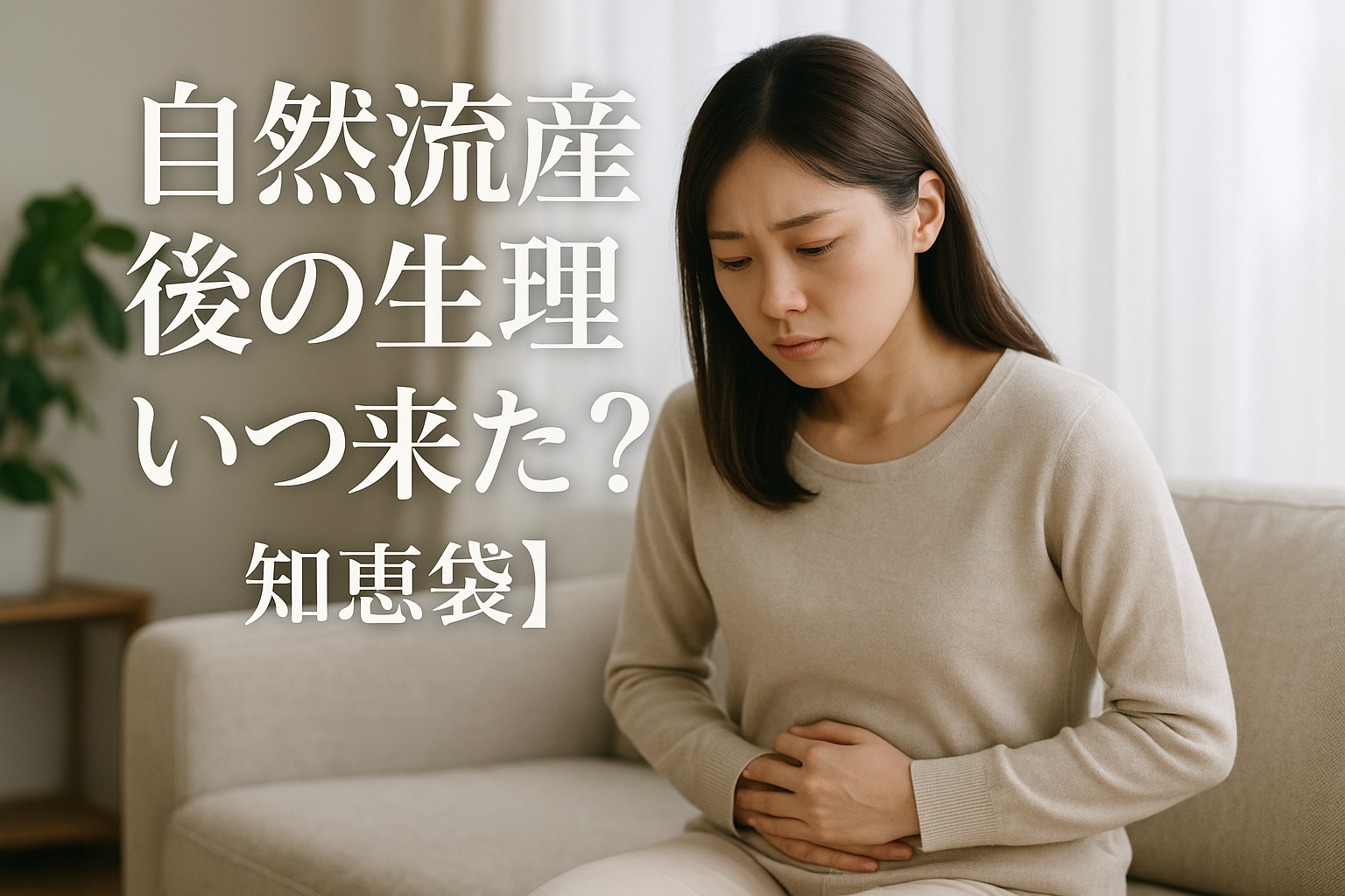 自然流産後の生理はいつ来た？【知恵袋】