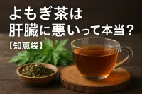 よもぎ茶は肝臓に悪いって本当？【知恵袋】