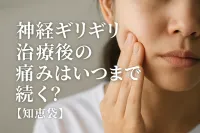 神経ギリギリ治療後の痛みはいつまで続く？【知恵袋】