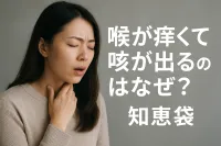 喉が痒くて咳が出るのはなぜ？【知恵袋】