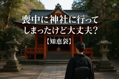 喪中に神社に行ってしまったけど大丈夫？【知恵袋】