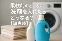 柔軟剤のところに洗剤を入れたらどうなる？【知恵袋】