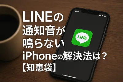 LINEの通知音が鳴らないiPhoneの解決法は？【知恵袋】