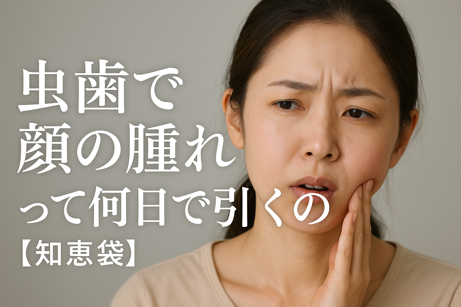 虫歯で顔の腫れって何日で引くの?【知恵袋】