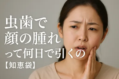 虫歯で顔の腫れって何日で引くの?【知恵袋】