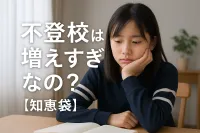 不登校は増えすぎなの?【知恵袋】