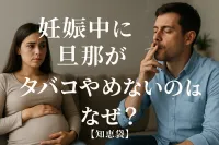 妊娠中に旦那がタバコやめないのはなぜ？【知恵袋】