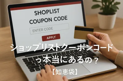 ショップリスト クーポンコードって本当にあるの？【知恵袋】