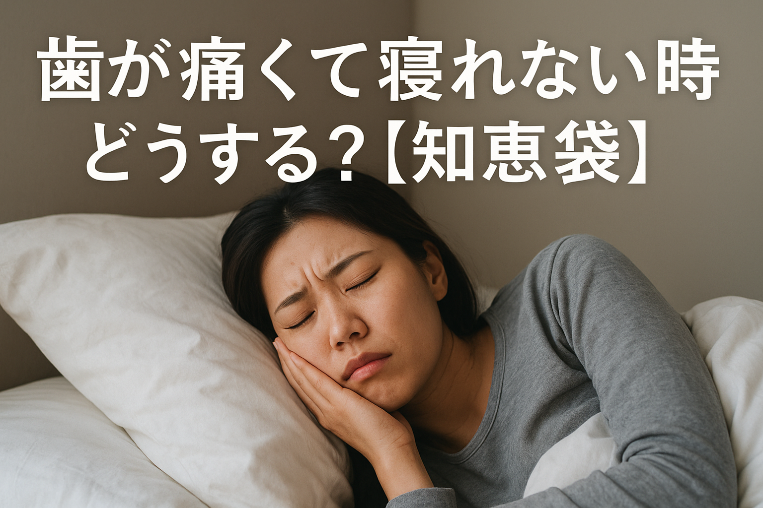歯が痛くて寝れない時どうする？【知恵袋】