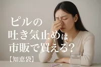 ピルの吐き気止めは市販で買える?【知恵袋】