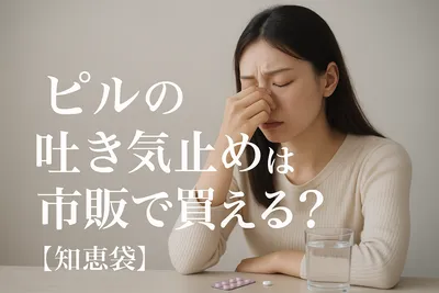 ピルの吐き気止めは市販で買える?【知恵袋】