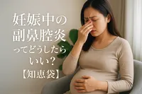 妊娠中の副鼻腔炎ってどうしたらいい？【知恵袋】