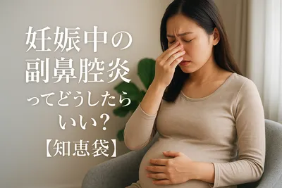 妊娠中の副鼻腔炎ってどうしたらいい？【知恵袋】
