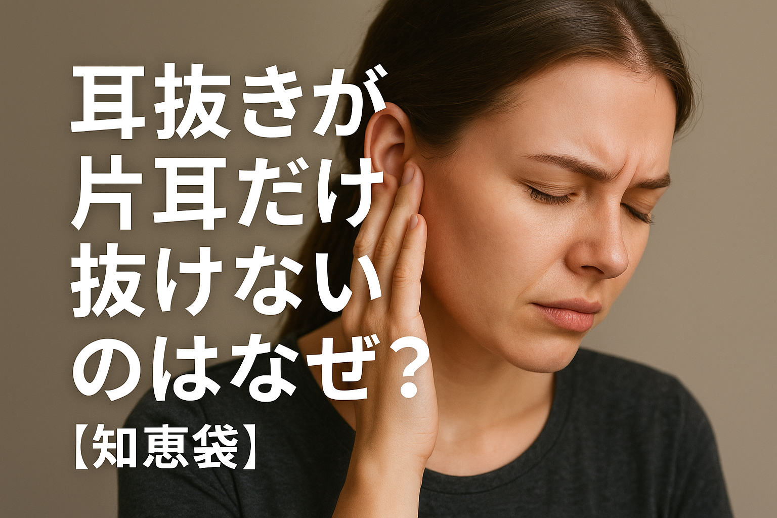 耳抜きが片耳だけ抜けないのはなぜ？【知恵袋】