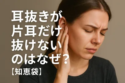 耳抜きが片耳だけ抜けないのはなぜ？【知恵袋】
