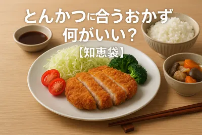 とんかつに合うおかずって何がいい？【知恵袋】