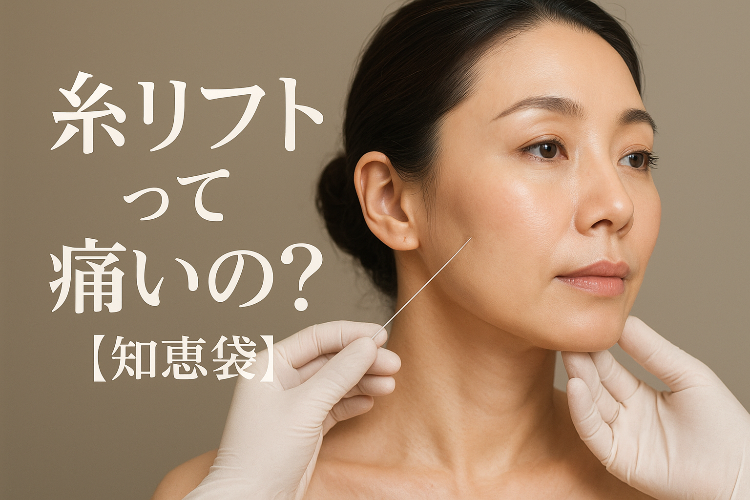 糸リフトって痛いの?【知恵袋】