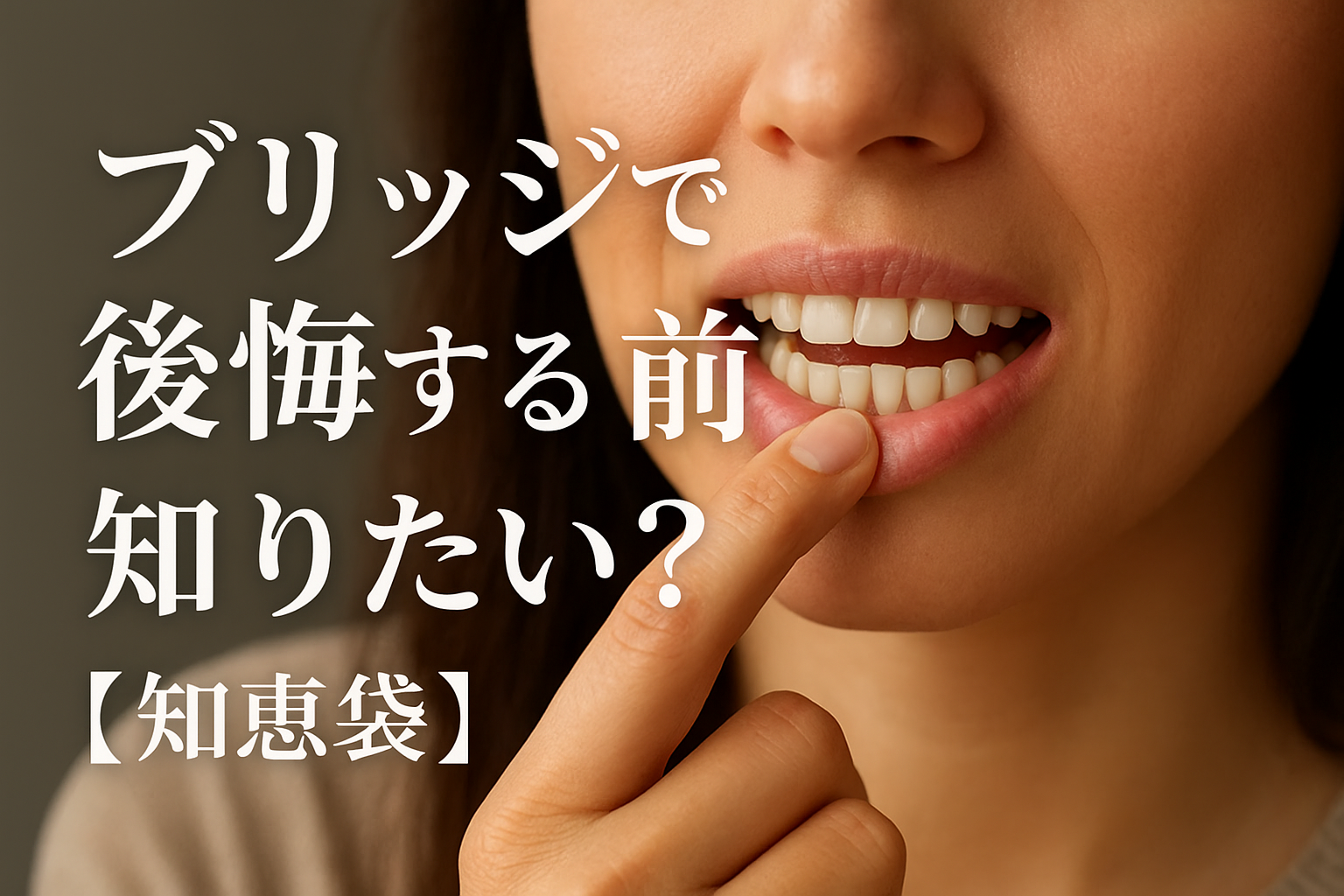ブリッジで後悔する前に知りたい？【知恵袋】