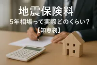 地震保険料5年相場って実際どのくらい？【知恵袋】