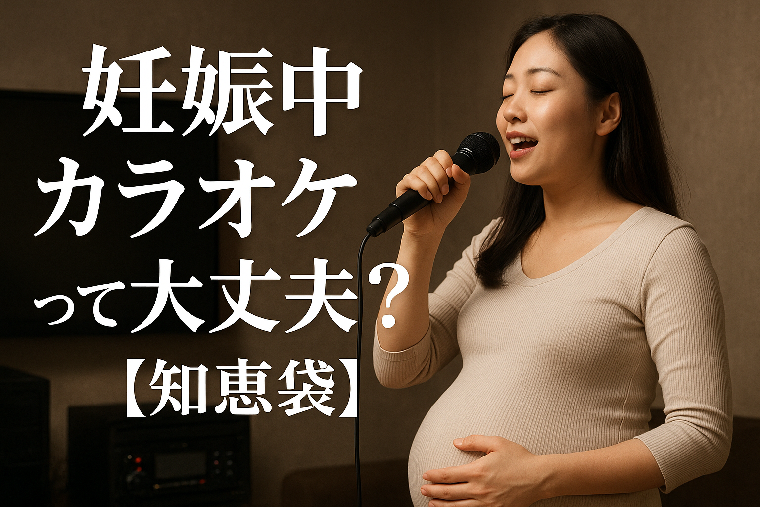 妊娠中カラオケって大丈夫？【知恵袋】