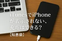 iTunesでiPhoneが表示されない、充電はできる？【知恵袋】