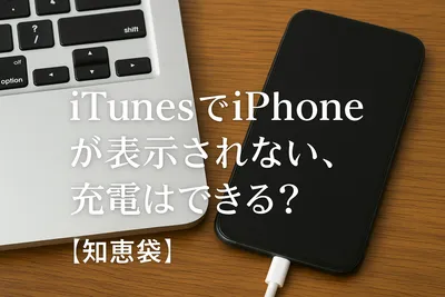 iTunesでiPhoneが表示されない、充電はできる？【知恵袋】