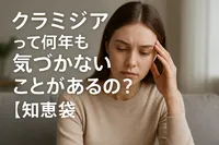 クラミジアって何年も気づかないことがあるの？【知恵袋】