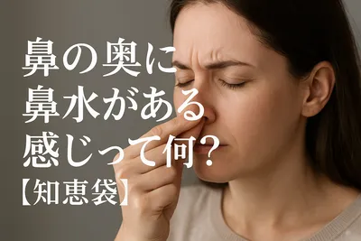 鼻の奥に鼻水がある感じって何？【知恵袋】
