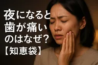夜になると歯が痛いのはなぜ？【知恵袋】