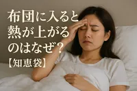 布団に入ると熱が上がるのはなぜ？【知恵袋】