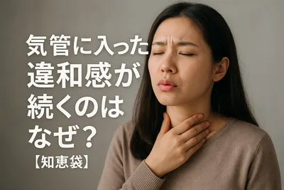 気管に入った違和感が続くのはなぜ？【知恵袋】