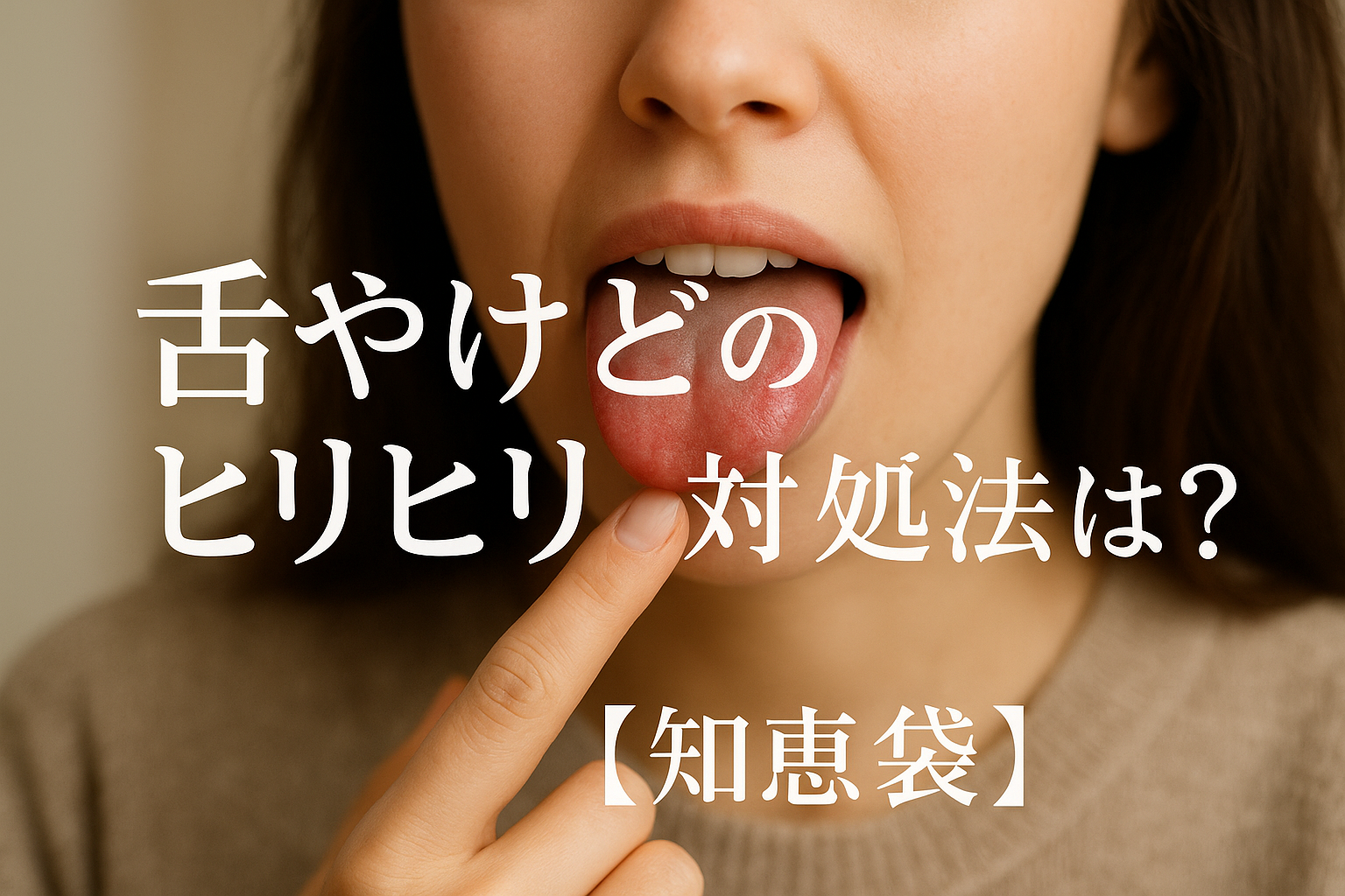 舌やけどのヒリヒリ対処法は？【知恵袋】