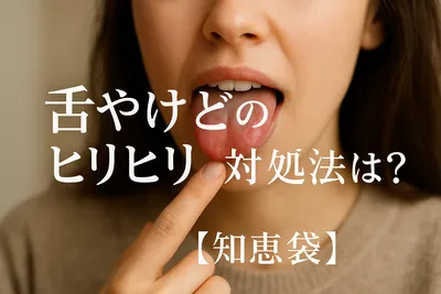 舌やけどのヒリヒリ対処法は？【知恵袋】