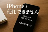 iPhoneは使用できません時間が減らない？【知恵袋】