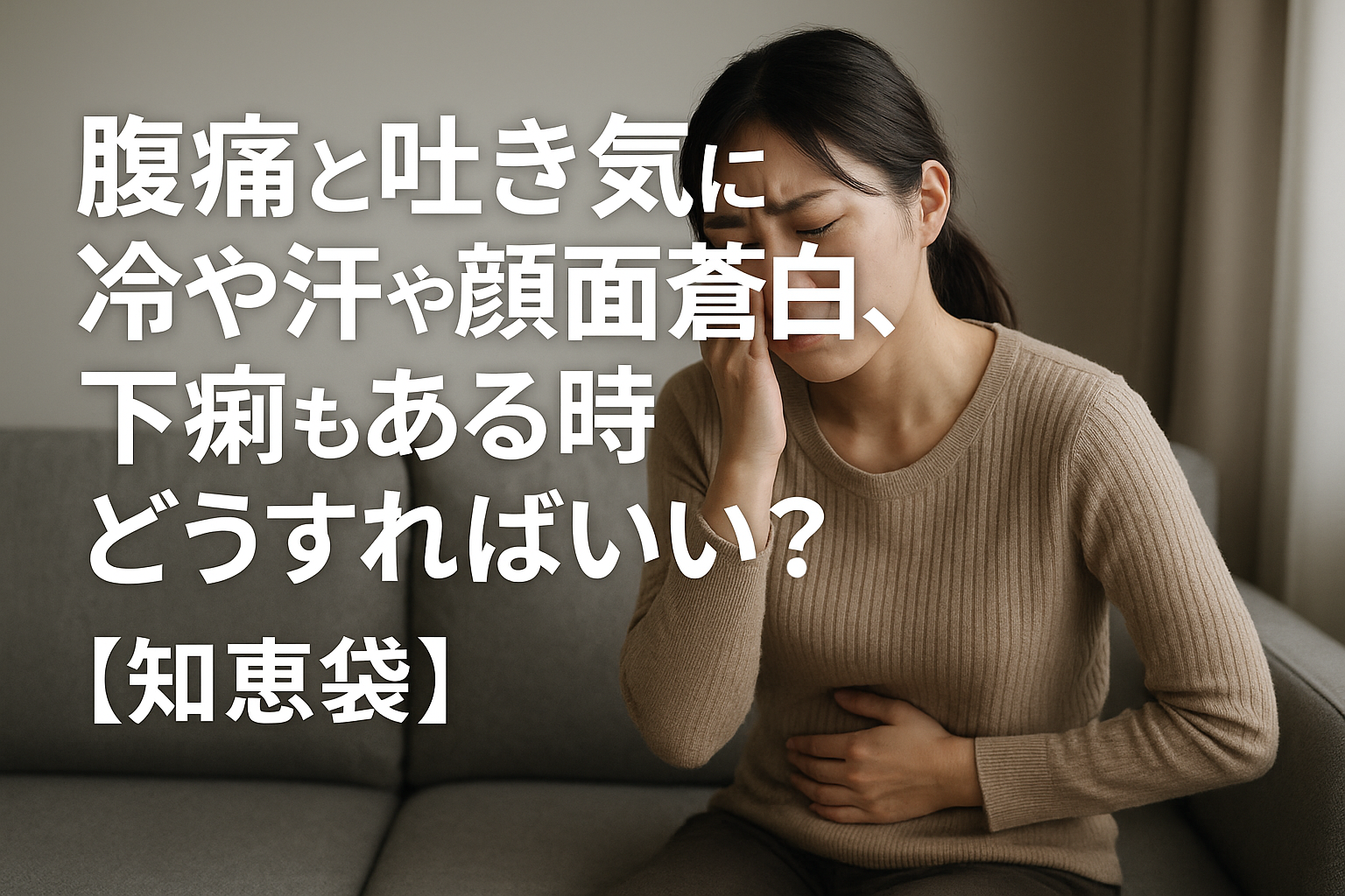 腹痛と吐き気に冷や汗や顔面蒼白、下痢もある時どうすればいい？【知恵袋】
