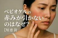ベピオゲルの赤みが引かないのはなぜ？【知恵袋】