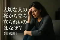 大切な人の死から立ち直れないのはなぜ？【知恵袋】