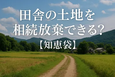 田舎の土地を相続放棄できる？【知恵袋】
