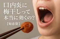 口内炎に梅干しって本当に効くの？【知恵袋】