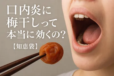 口内炎に梅干しって本当に効くの？【知恵袋】